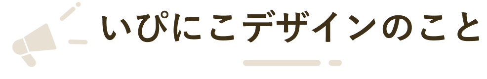 いぴにこデザインのこと