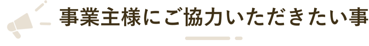 事業主様にご協力いただきたい事