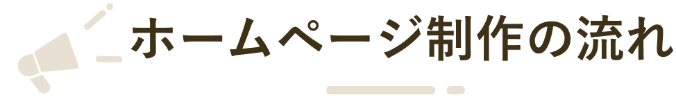 ホームページ制作の流れ