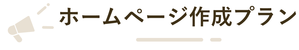 ホームページ作成プラン