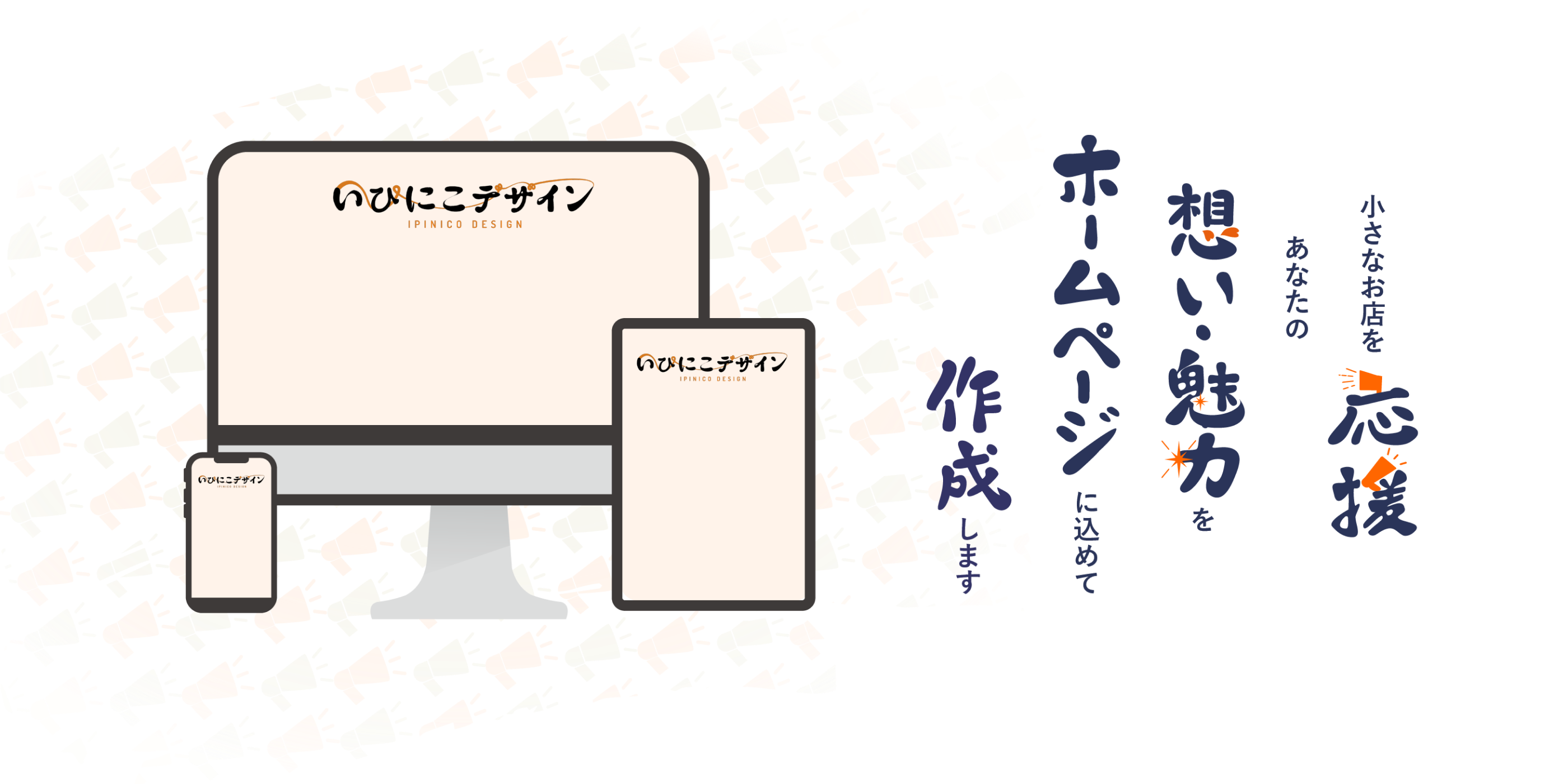 ちいさなお店を応援　あなたの想い・魅力をホームページに込めて作成します